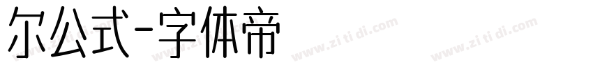 尔公式字体转换
