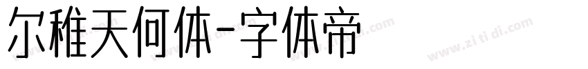尔稚天何体字体转换