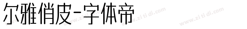 尔雅俏皮字体转换