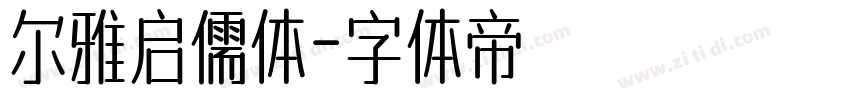尔雅启儒体字体转换