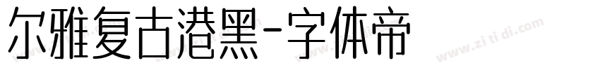 尔雅复古港黑字体转换
