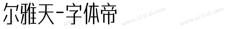 尔雅天字体转换