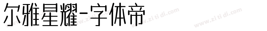 尔雅星耀字体转换