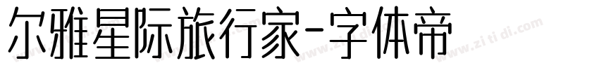 尔雅星际旅行家字体转换