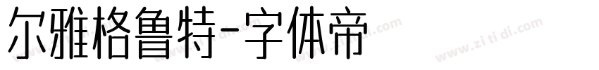尔雅格鲁特字体转换