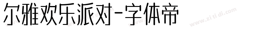 尔雅欢乐派对字体转换
