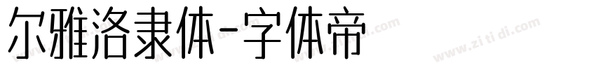 尔雅洛隶体字体转换