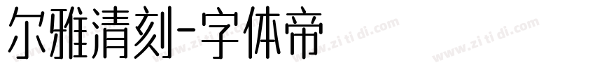 尔雅清刻字体转换