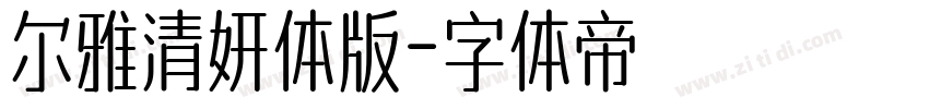 尔雅清妍体版字体转换