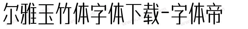 尔雅玉竹体字体下载字体转换