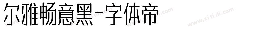 尔雅畅意黑字体转换