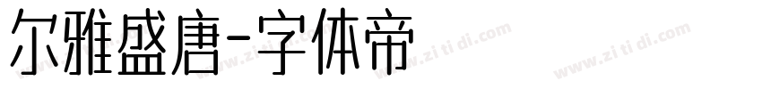 尔雅盛唐字体转换