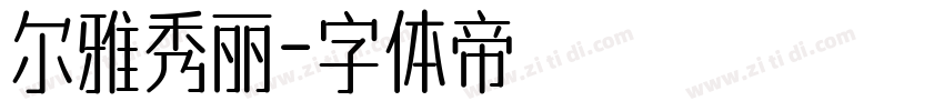 尔雅秀丽字体转换