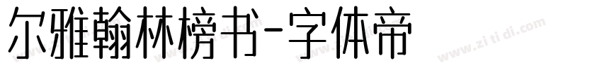 尔雅翰林榜书字体转换