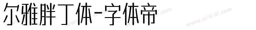 尔雅胖丁体字体转换