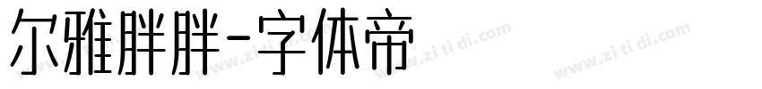 尔雅胖胖字体转换