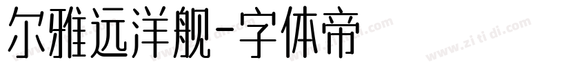 尔雅远洋舰字体转换