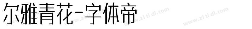 尔雅青花字体转换