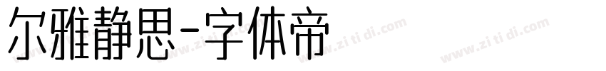 尔雅静思字体转换