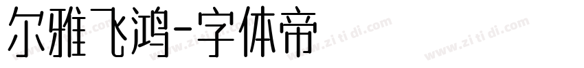尔雅飞鸿字体转换