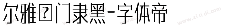 尔雅龍门隶黑字体转换