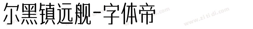 尔黑镇远舰字体转换