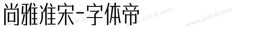 尚雅准宋字体转换