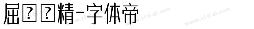 屈勢謙精字体转换
