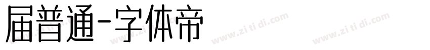 届普通字体转换
