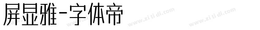屏显雅字体转换
