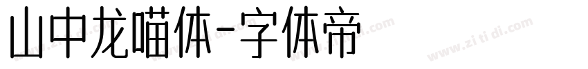 山中龙喵体字体转换