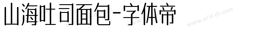 山海吐司面包字体转换