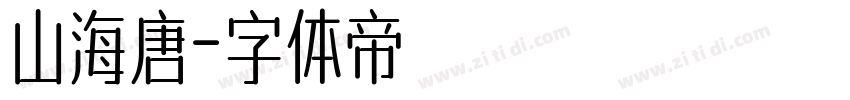 山海唐字体转换