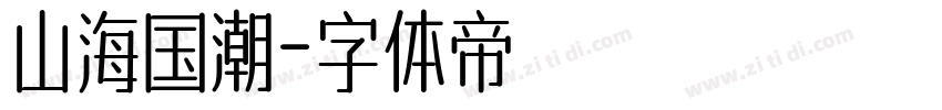 山海国潮字体转换