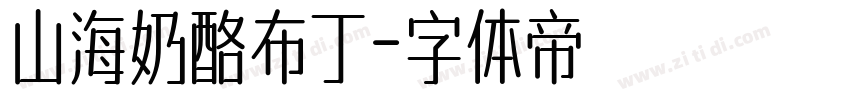 山海奶酪布丁字体转换