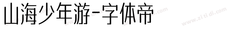 山海少年游字体转换