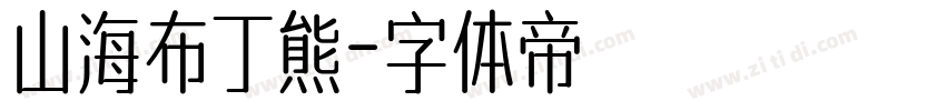 山海布丁熊字体转换