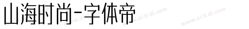 山海时尚字体转换