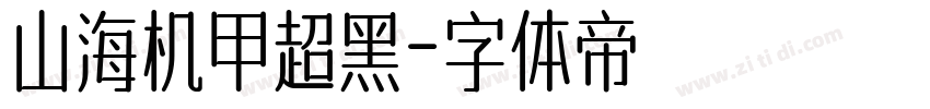 山海机甲超黑字体转换