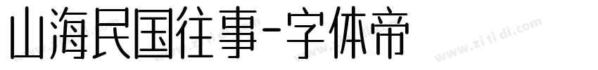 山海民国往事字体转换