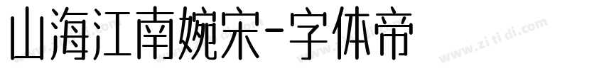 山海江南婉宋字体转换