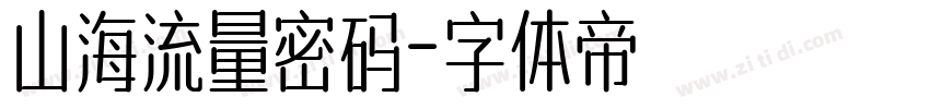 山海流量密码字体转换