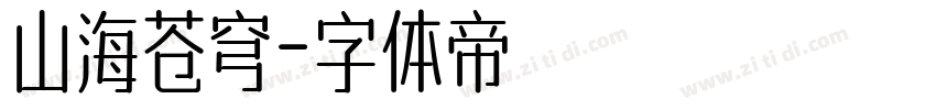 山海苍穹字体转换