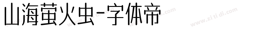 山海萤火虫字体转换
