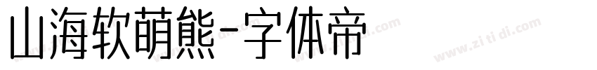 山海软萌熊字体转换