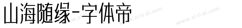 山海随缘字体转换