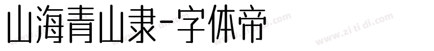 山海青山隶字体转换