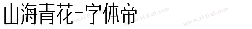 山海青花字体转换