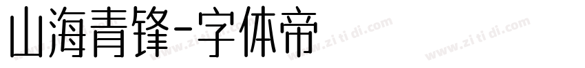山海青锋字体转换