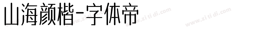 山海颜楷字体转换